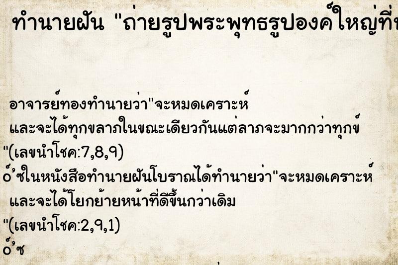 ทำนายฝันทำนายฝันถ่ายรูปพระพุทธรูปองค์ใหญ่ที่หน้าผา